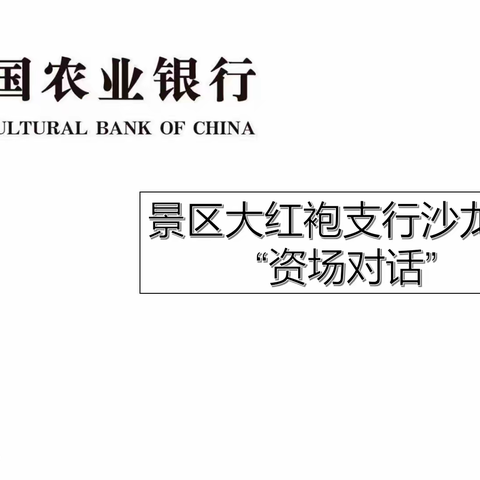 南平农行武夷山景区大红袍支行沙龙活动之“资产对话”