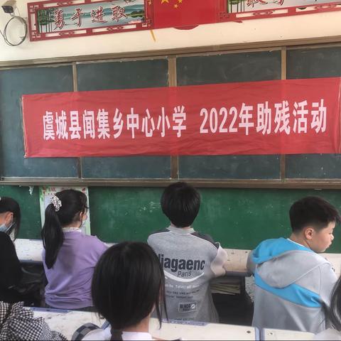 闻集乡中心小学开展“尊残助残你我行”实践活动