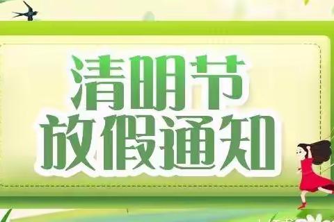 2022金桥第二实验小学清明节安全教育告知书