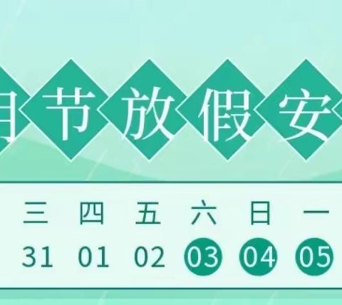 2022金桥第二实验小学清明放假通知及安全教育家长告知书