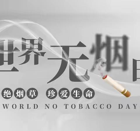 保护环境，拒吸第一只烟🚬金桥第二实验小学世界无烟日活动纪实