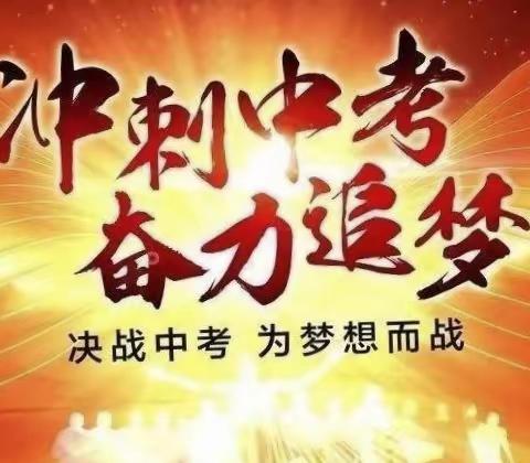 中考冲刺启航——虞城县郑集乡第一初级中学2023年中考誓师大会