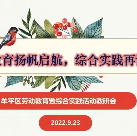 “劳动教育扬帆启航，综合实践再谱新章 ”----牟平区2021-2022学年劳动教育暨综合实践教研会顺利召开