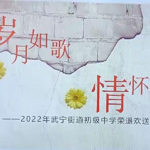 岁月如歌，情怀依旧一2022年武宁中学教师荣退欢送会