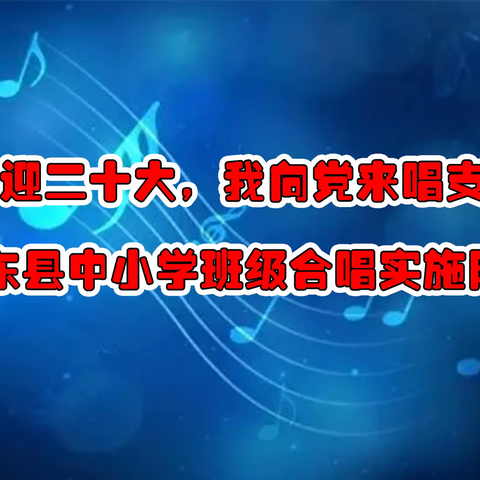 克东县教师进修学校开展“喜迎二十大，我向党来唱支歌”为主题的中小学班级合唱实施阶段