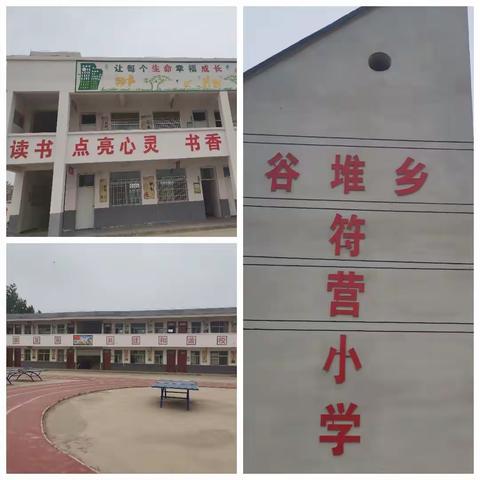 符营小学学生返校复学工作实录