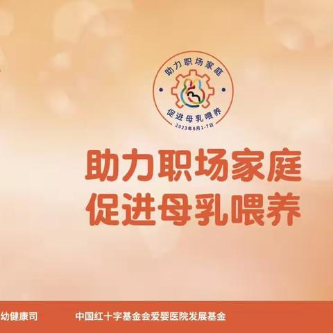 “助力职场家庭  促进母乳喂养”郓城县开展2023年母乳喂养周宣传活动