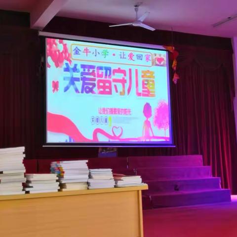 金牛小学一一情系留守儿童：筑梦童年.让爱回家.陪你一起成长