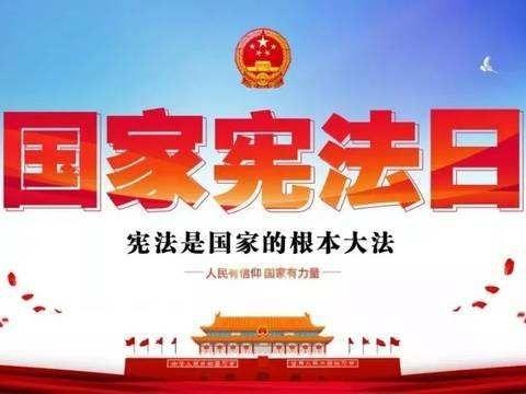 黄岭子镇满族中心小学校开展国家宪法日暨宪法宣传周一系列宣传教育活动