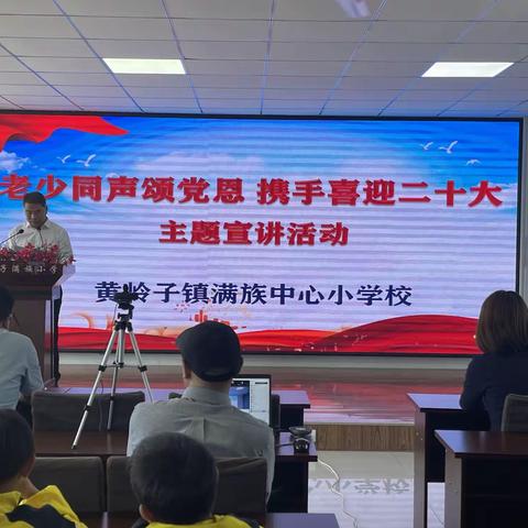 黄岭子镇满族中心小学校开展“老少同声颂党恩，携手喜迎二十大”主题活动