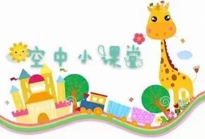 五河县直机关幼儿园城西分园（小班）“隔空传递师幼情”