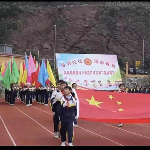 凤凰县箭道坪小学沱江校区第二届体育节