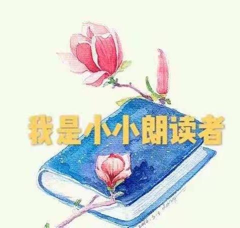 声声传情 快乐朗读——第四小学一年级(5)班朗读活动纪实