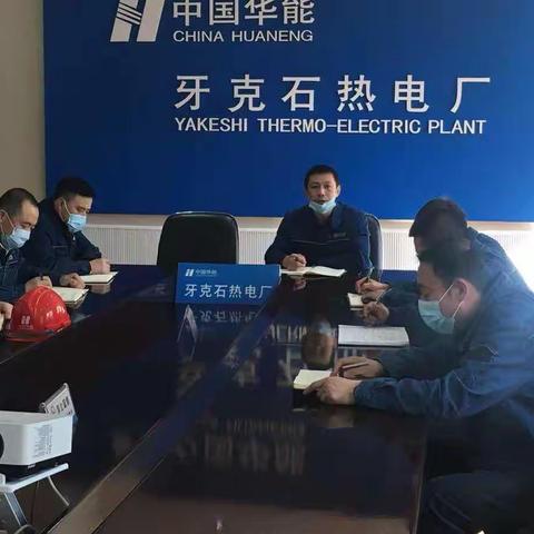 牙克石热电厂党委认真传达学习集团公司安全生产工作视频会议精神