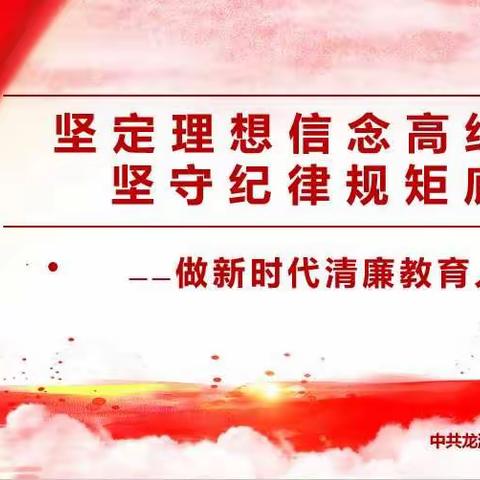 坚定理想信念高线 坚守纪律规矩底线——龙游县西门小学党支部与樾园灵江联合支部五月份主题党日活动