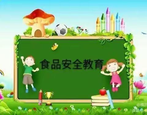 我安全，我健康--麻家寨幼儿园食品安全卫生教育简报