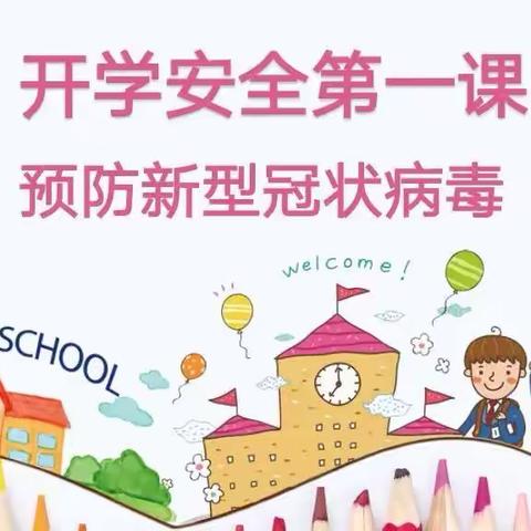 开学第一课新冠病毒疫情防控