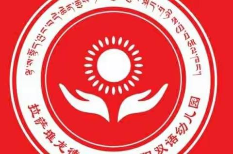 堆龙德庆区小太阳幼儿园日月湖园区幼儿园暨托育中心2023年春季招生开始啦！