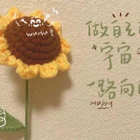 做自己的宇宙，一路向阳🌈