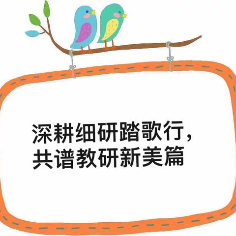 深耕细研踏歌行，共谱教研新美篇——赣州蓉江新区高中教研组2022—2023学年第二学期第一次教研活动