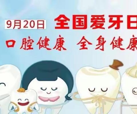 爱护牙齿，绽放微笑——恒华小学“爱牙日”主题教育宣传活动纪实