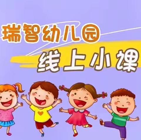 线上教学，陪伴成长—瑞智幼儿园线上教学活动