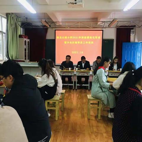 恐龙山镇小学2021年班级精细化管理暨少先队辅导员工作培训