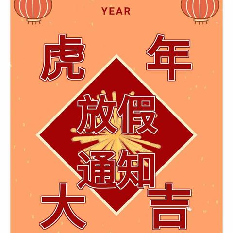 大东区教育局东新幼儿园春节放假通知及温馨提示！