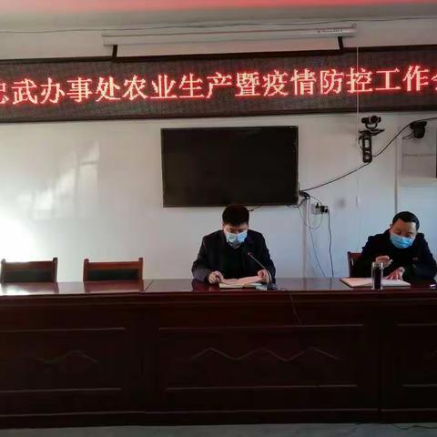 示范区忠武办事处召开农业生产暨疫情防控工作会