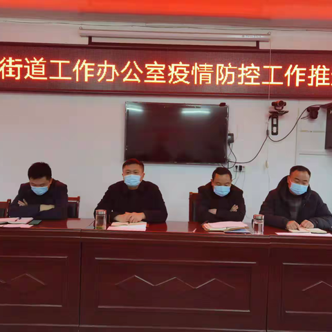 忠武街道工作办公室召开第六次疫情防控工作会