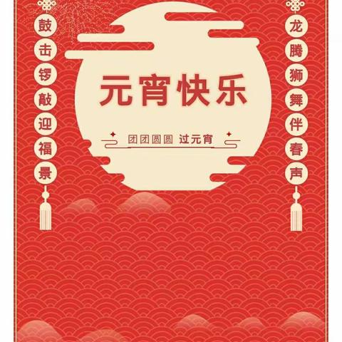 ㊗️大家元宵节快乐、阖家幸福安康