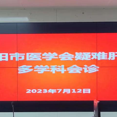 洛阳市医学会疑难肝病多学科会诊