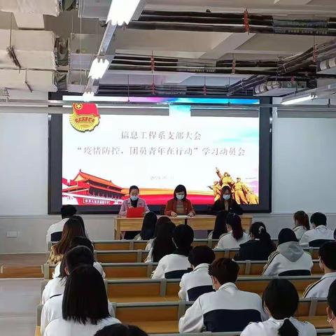 信息工程系召开“疫情防控 团员青年在行动”动员会