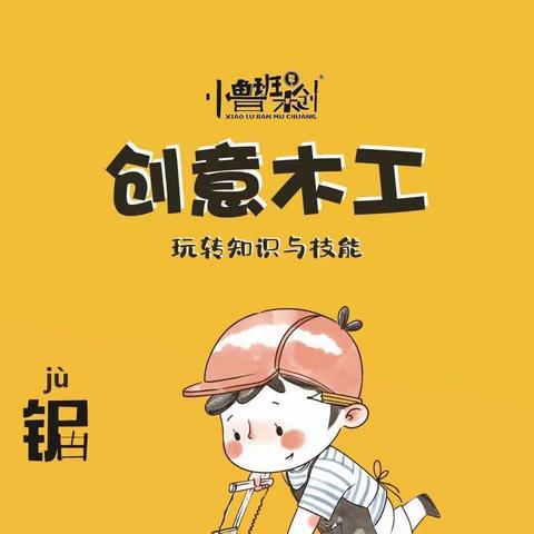 人民路小学二年级2⃣️班创意木工