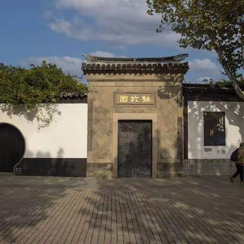拙政园