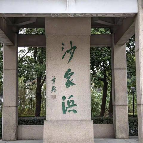 沙家浜