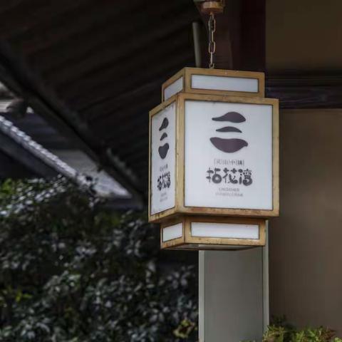 拈花湾