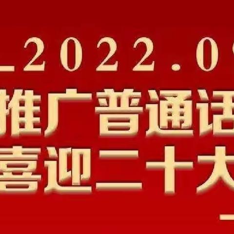 推广普通话 喜迎二十大——乐东黎族自治县万冲中学第25届全国推普周宣传及倡议书（副本）