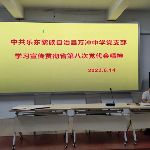 万冲中学党支部学习宣传贯彻海南省第八次党代会精神