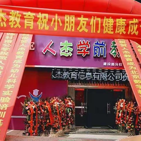 市区建设路校区人杰学前教育正式成立。报名热线：15639769168