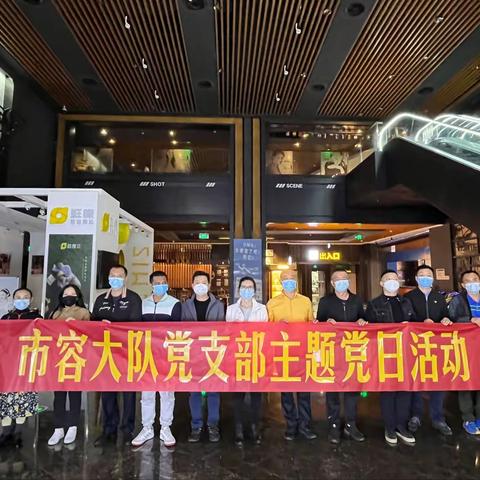 市容秩序行政执法大队组织观看主旋律电影《柳青》