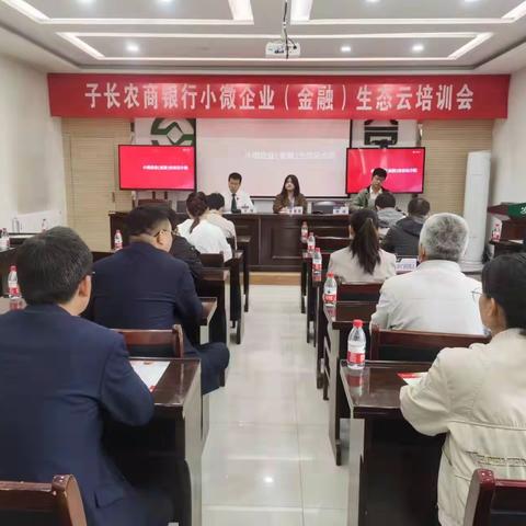 子长农商银行召开小微企业（金融）生态云项目培训会