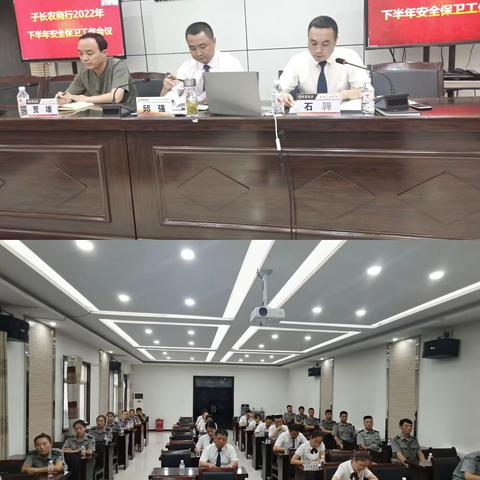树立安全发展理念 时刻紧绷安全之弦，--子长农商银行召开2022年下半年安全保卫工作会议