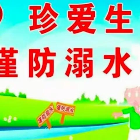 珍爱生命，谨防溺水          【谭子山镇基观幼儿园防溺水安全教育活动】