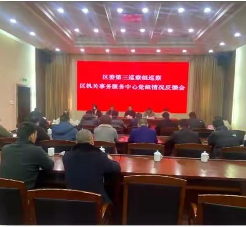 区委第三巡察组向区机关事务服务中心党组反馈巡察情况