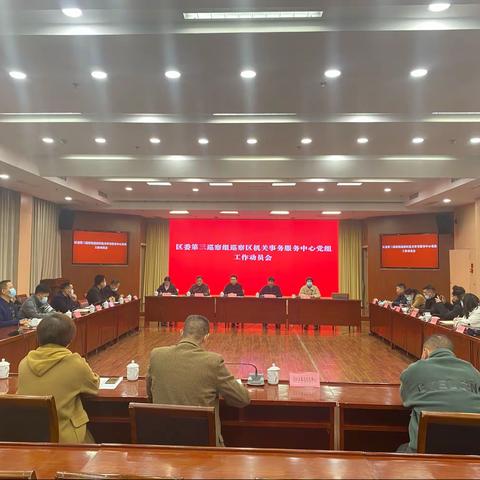 区委第三巡察组巡察区机关事务服务中心党组工作动员会召开