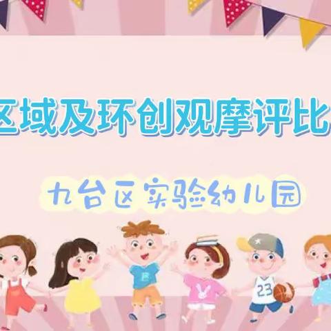 “区”味童年 遇见美好—九台区实验幼儿园区域及环创观摩活动