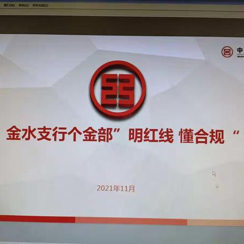 “明红线  懂合规”个金部在行动