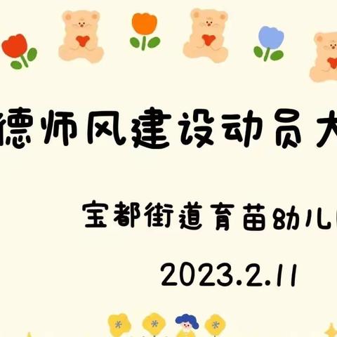 昌乐县宝都街道育苗幼儿园：召开师德师风建设动员大会