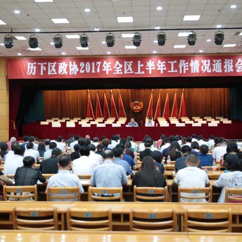 历下区政协召开全区2017年上半年工作情况通报会